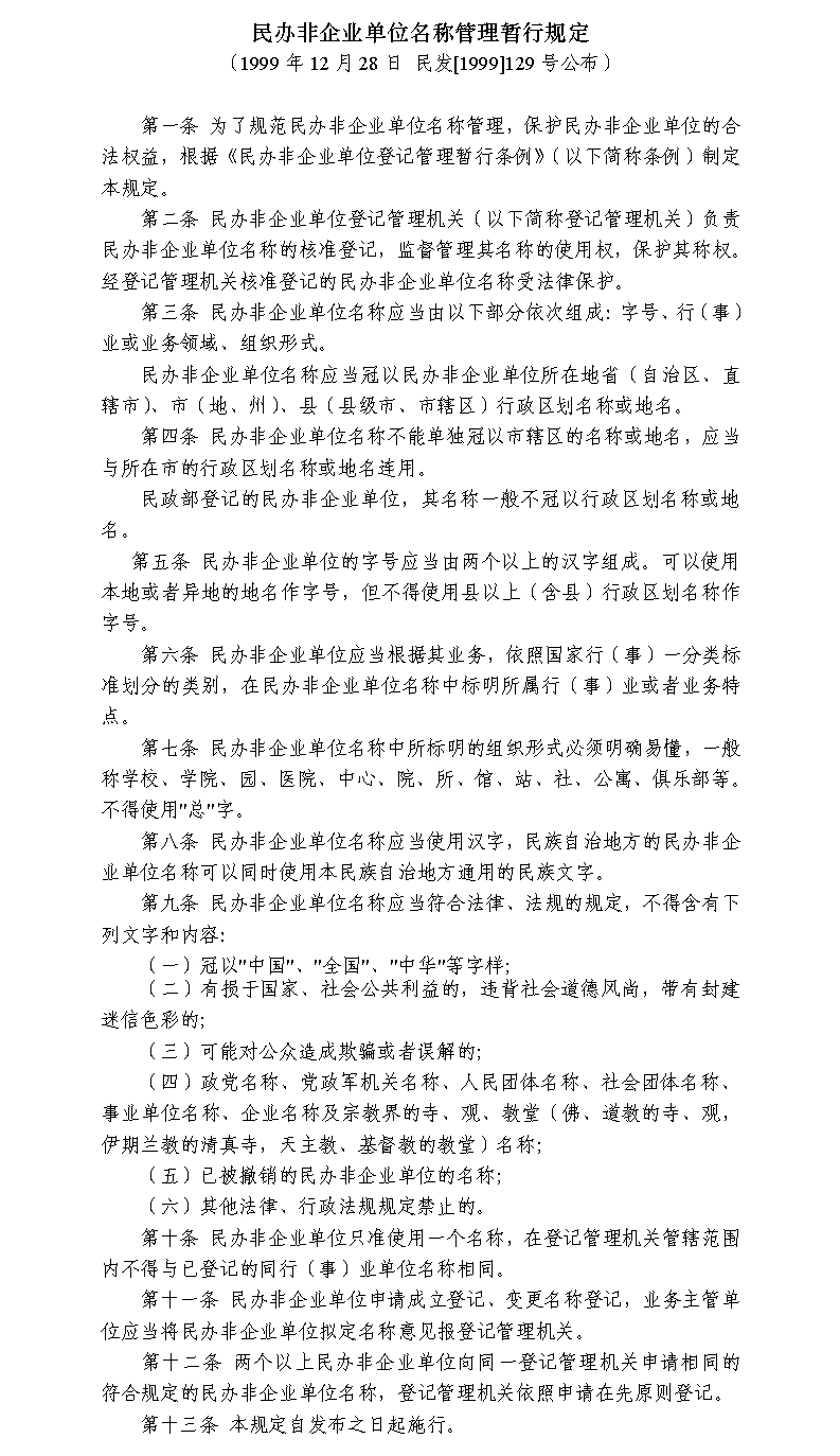 民办非企业有关事项备案