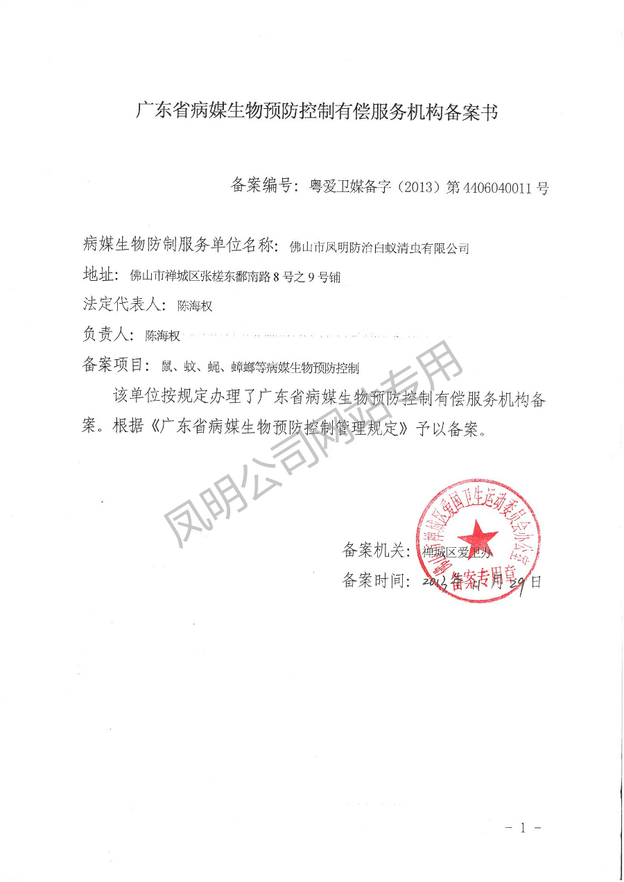 病媒生物防制服务机构备案