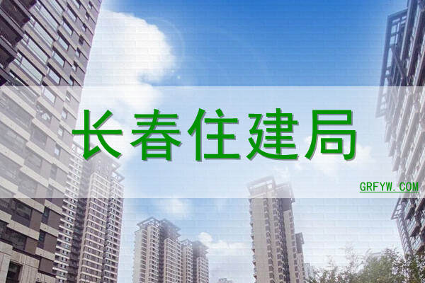 长春市住宅怎么备案