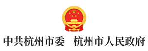 杭州市政府的域名是什么
