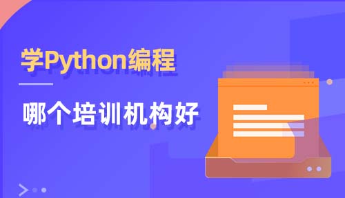 python报班一般多少钱