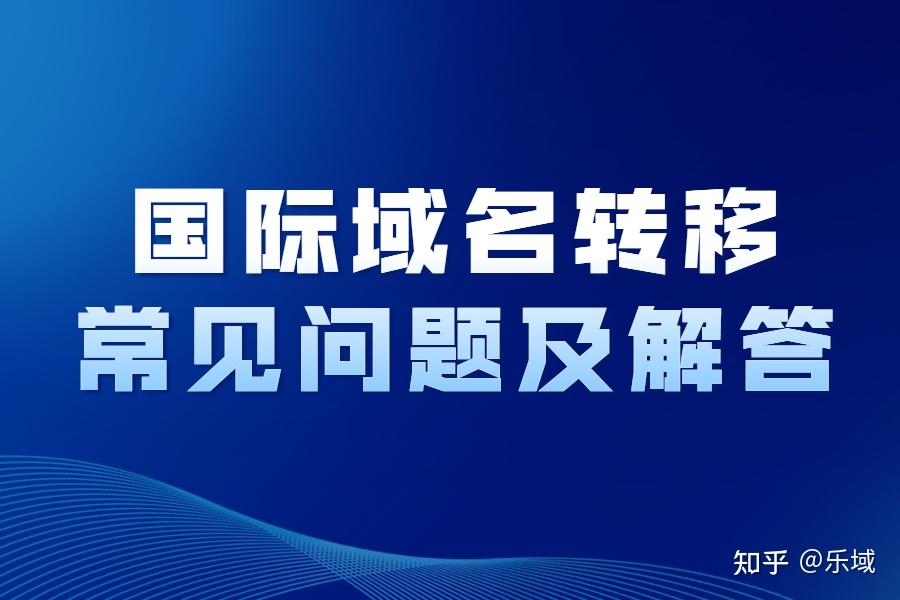 域名转售一般要多长时间完成
