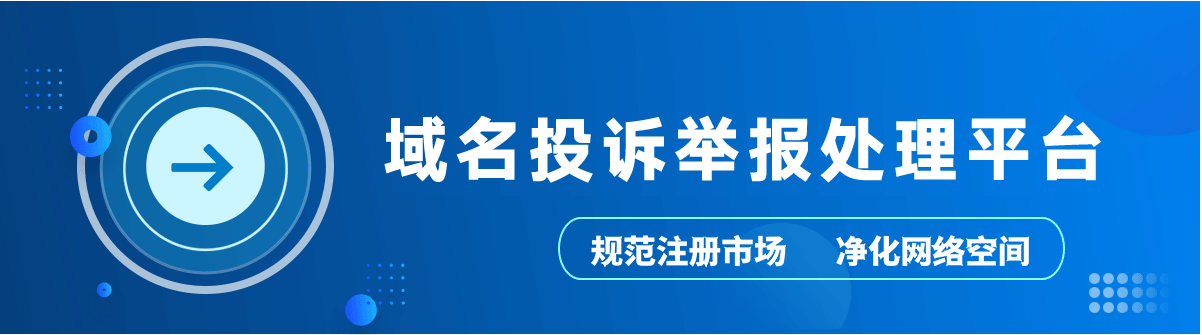 域名投诉珠海