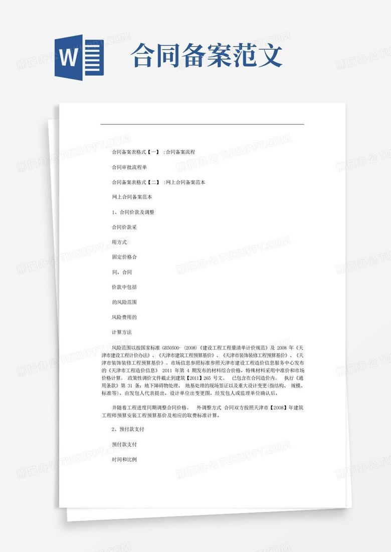 房地产建筑备案合同范本