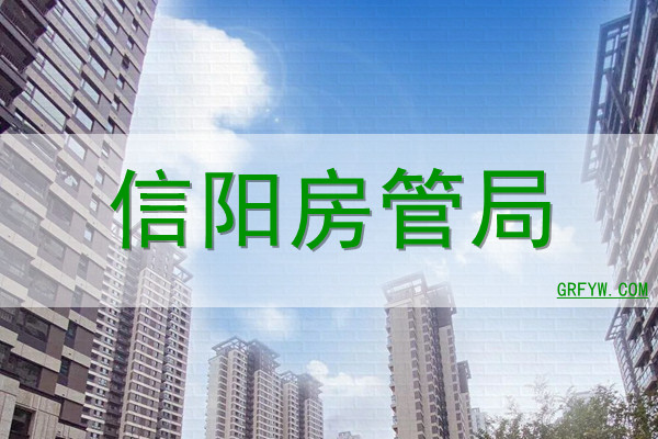 宁德市房产管理局备案
