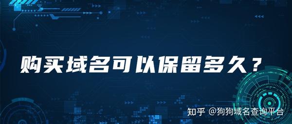 域名可以永久的吗