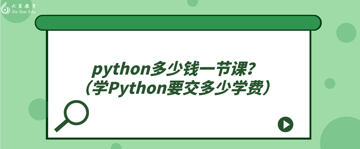 python爬虫一单多少钱