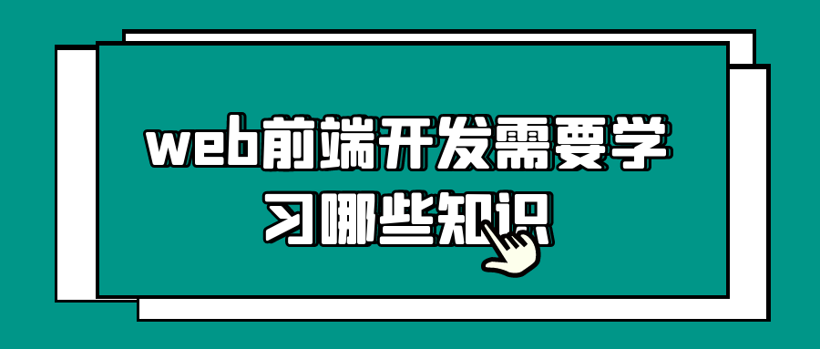 前端开发需要学什么