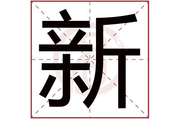 新增网站备案时