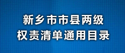 新乡县环保备案公示