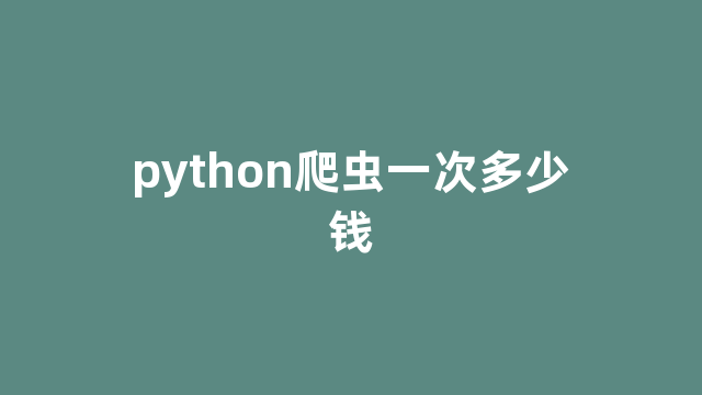 python爬虫一单多少钱