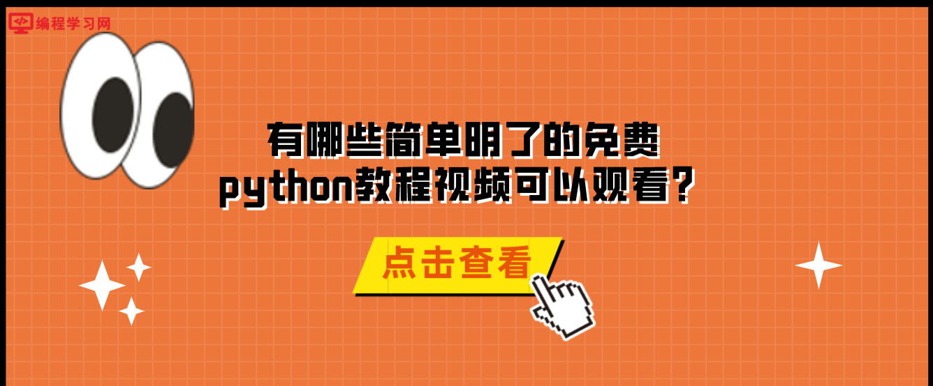 python免费课程全套