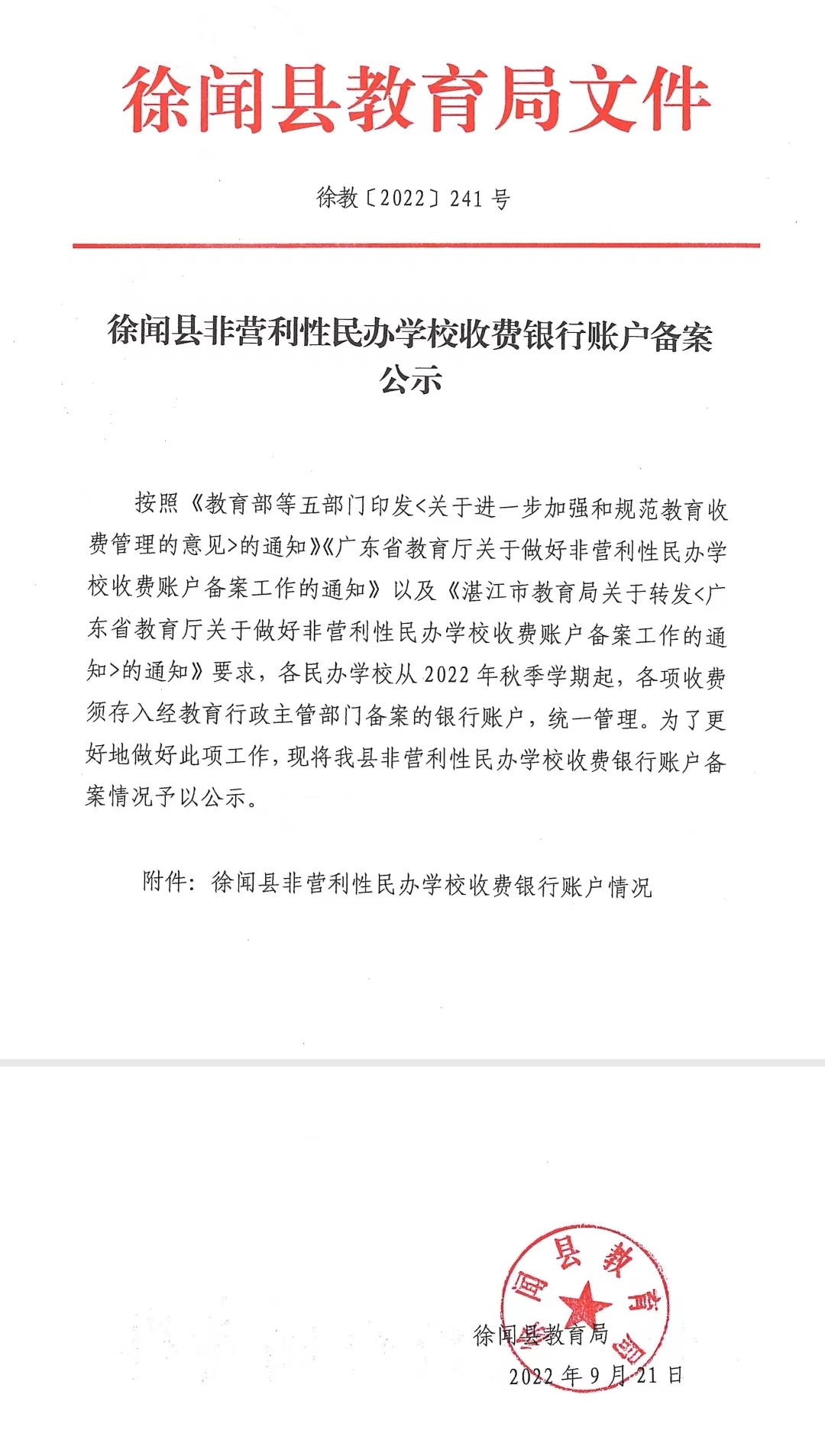民办中学收费备案登记申请书