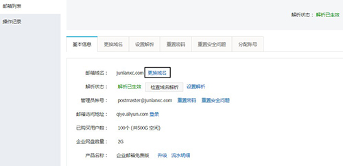 免费网易企业邮箱修改域名