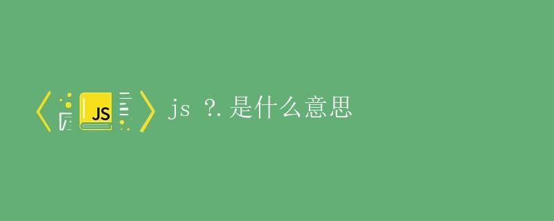 javascript什么意思