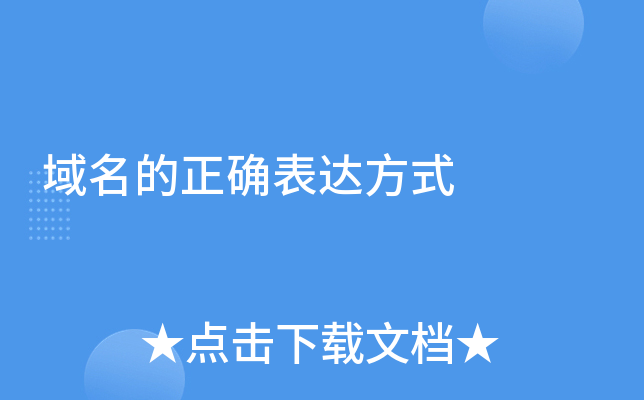 域名的一般格式主机名网络名