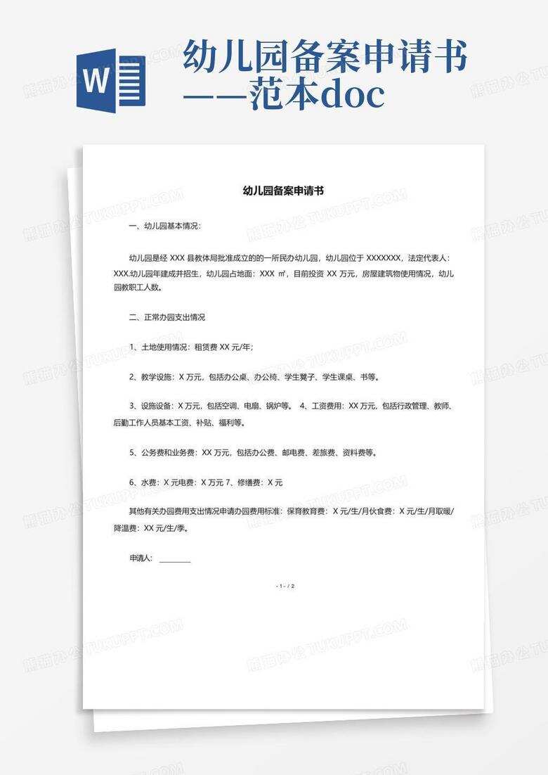 民办幼儿园招生简章备案材料