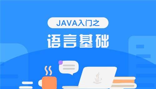 java语言自学