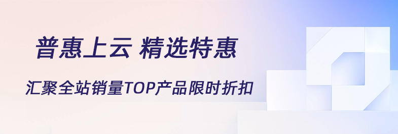 普惠上云 精选特惠